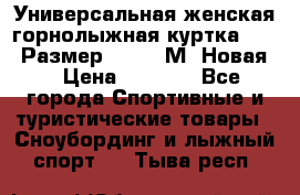 Универсальная женская горнолыжная куртка Killy Размер 44-46 (М) Новая! › Цена ­ 7 951 - Все города Спортивные и туристические товары » Сноубординг и лыжный спорт   . Тыва респ.